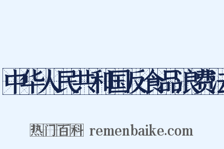 中华人民共和国反食品浪费法是什么意思的图片